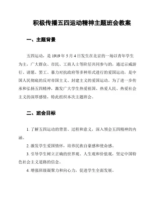 积极传播五四运动精神主题班会教案