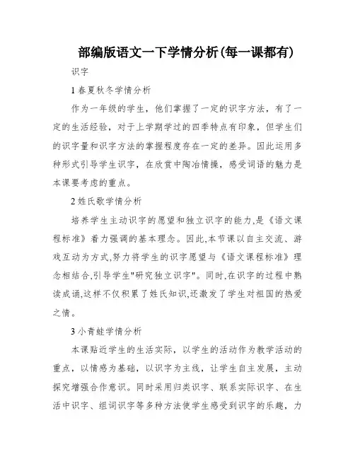 部编版语文一下学情分析(每一课都有)