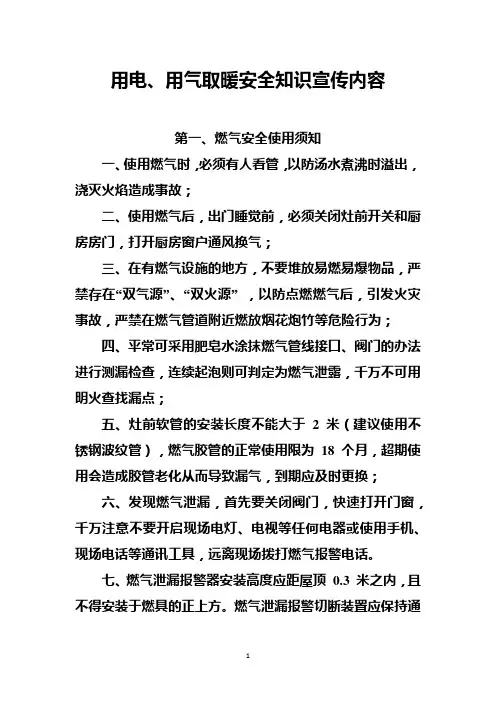 用电、用气取暖安全知识宣传内容