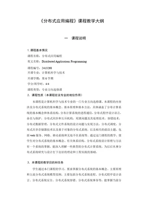 分布式应用编程教学大纲