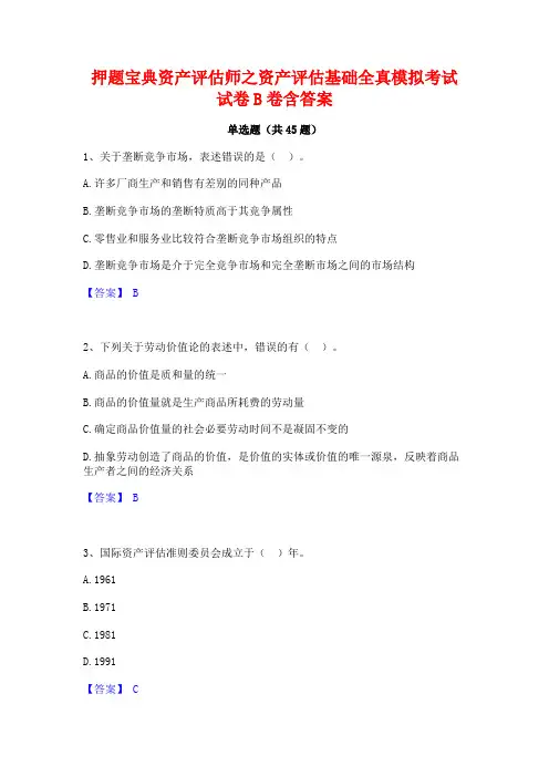 押题宝典资产评估师之资产评估基础全真模拟考试试卷B卷含答案