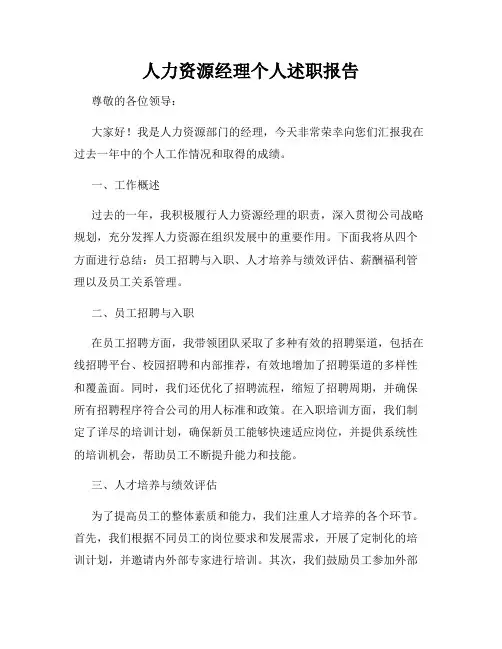 人力资源经理个人述职报告