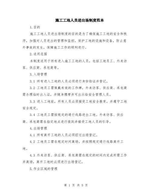 施工工地人员进出场制度范本（2篇）