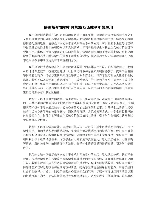 情感教学在初中思想政治课教学中的应用