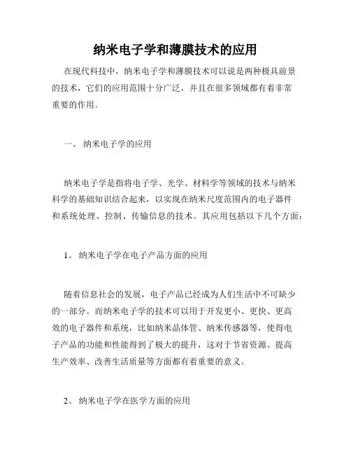 纳米电子学和薄膜技术的应用