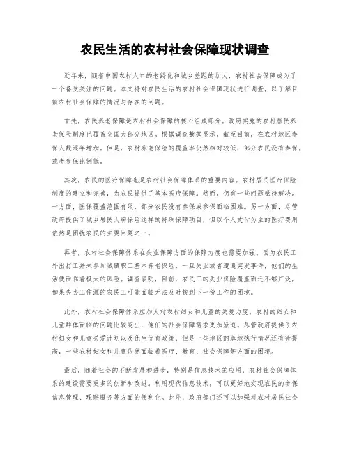 农民生活的农村社会保障现状调查