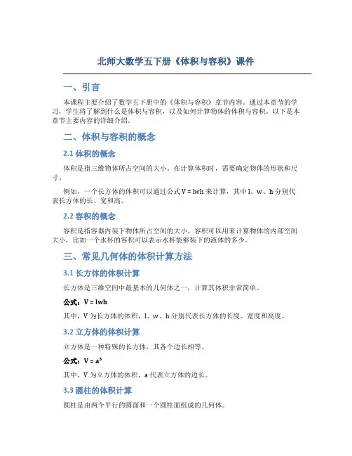 北师大数学五下册《体积与容积》课件
