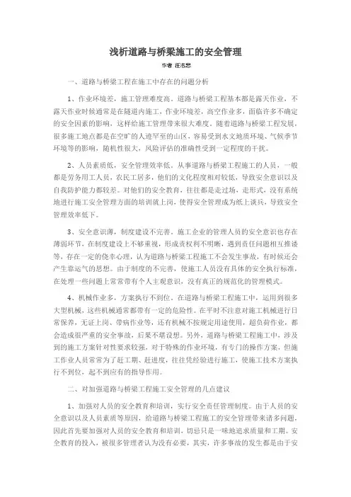 浅析道路与桥梁施工的安全管理