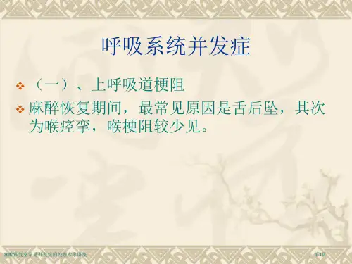 麻醉恢复室常见并发症的处理专家讲座