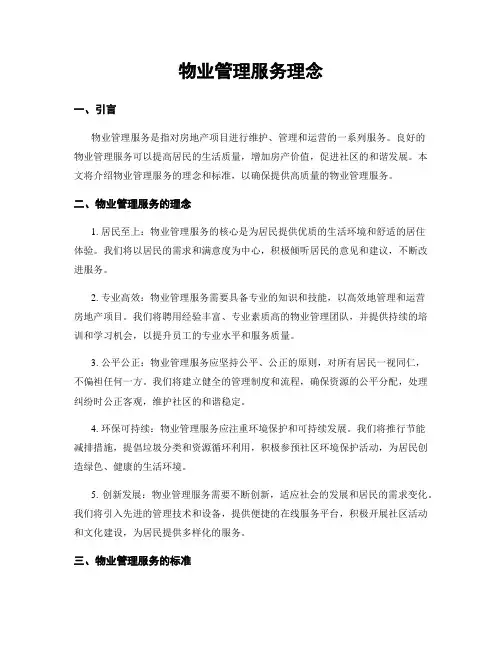 物业管理服务理念
