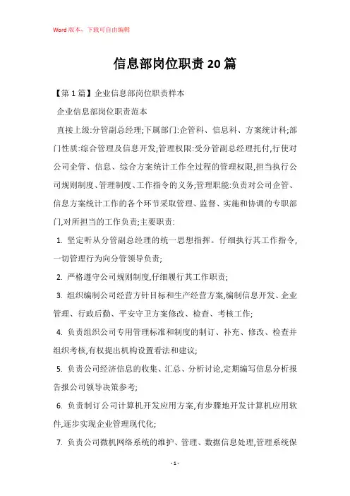 信息部岗位职责20篇
