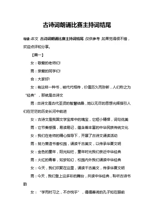 古诗词朗诵比赛主持词结尾