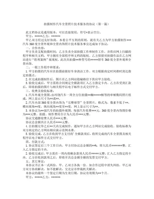 拍摄制作汽车全景照片技术服务的协议(精选3篇)