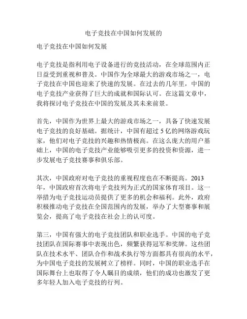 电子竞技在中国如何发展的