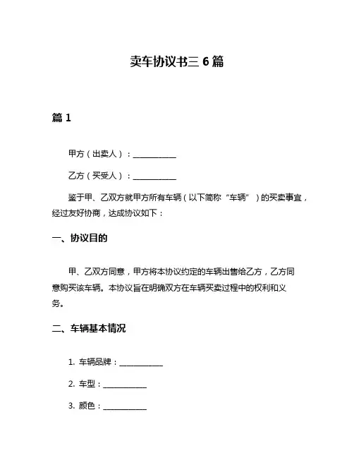 卖车协议书三6篇