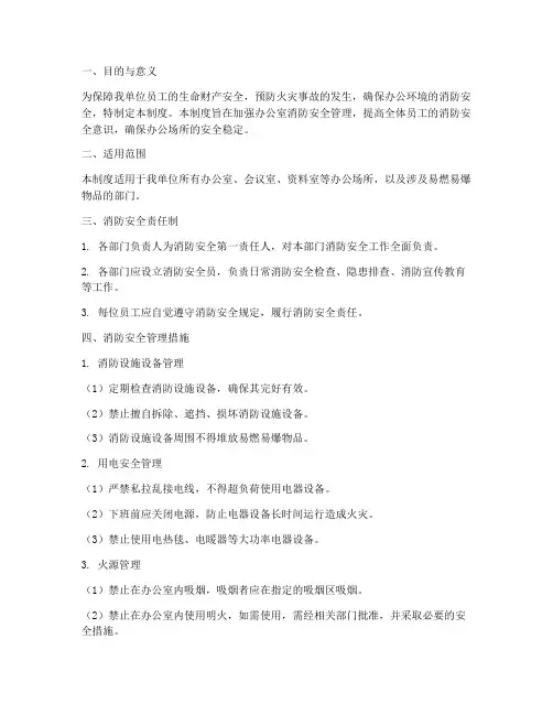 办公室消防安全环境管理制度