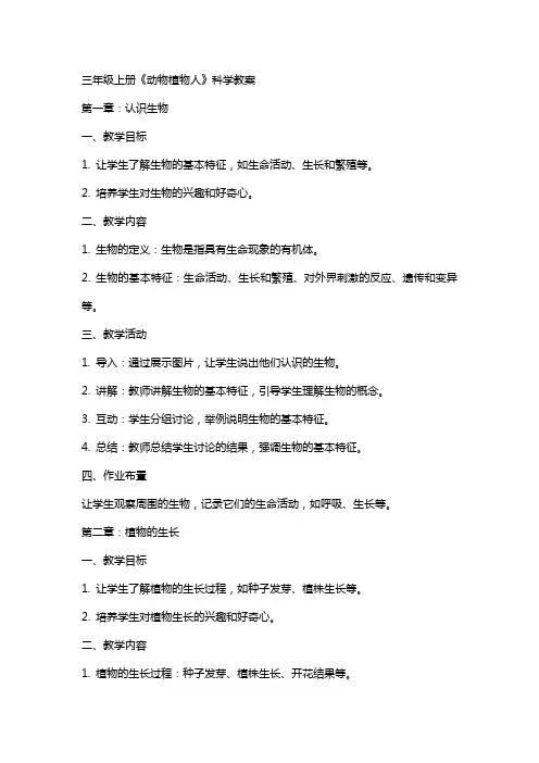 三年级上册《动物植物人》科学教案