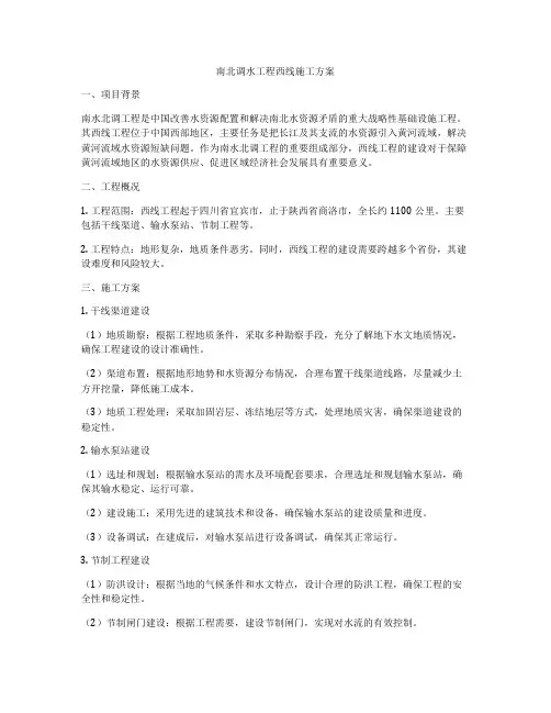 南北调水工程西线施工方案