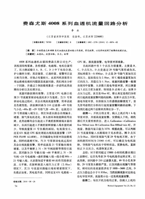 费森尤斯4008系列血透机流量回路分析
