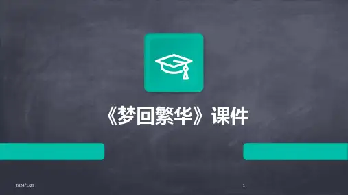 《梦回繁华》课件(2024)