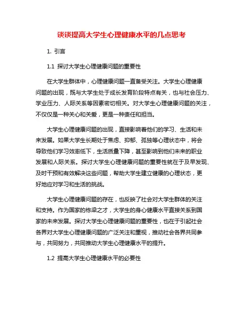 谈谈提高大学生心理健康水平的几点思考