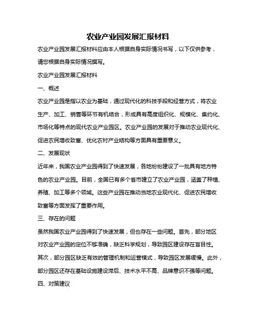 农业产业园发展汇报材料