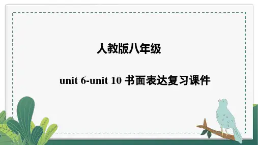 Unit+6-unit+10++书面表达复习课件2023-2024学年人教版英语八年级上册