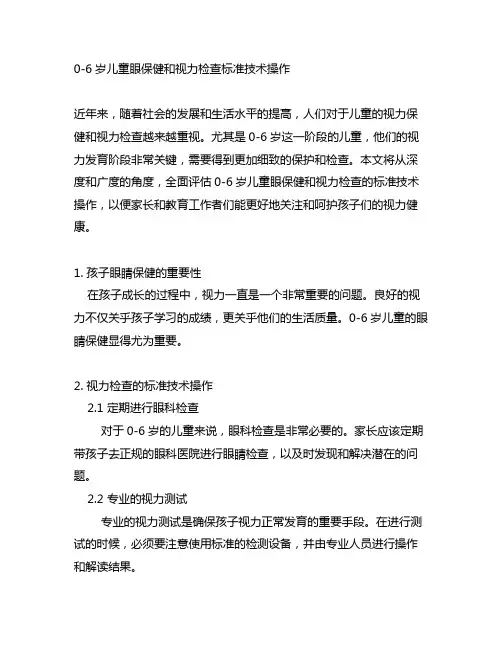 0-6岁儿童眼保健和视力检查标准技术操作