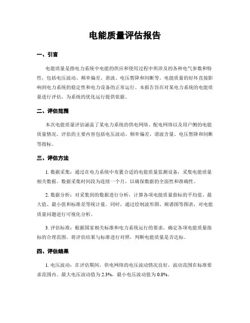 电能质量评估报告