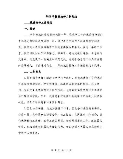 2024年旅游接待工作总结(4篇)