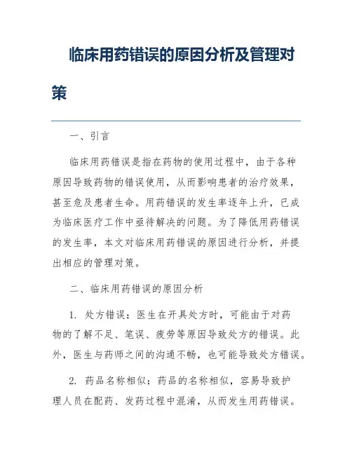 临床用药错误的原因分析及管理对策