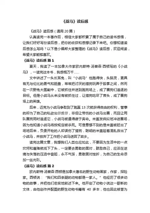 《战马》读后感（通用20篇）