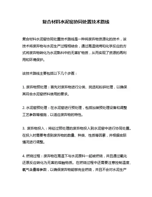 复合材料水泥窑协同处置技术路线