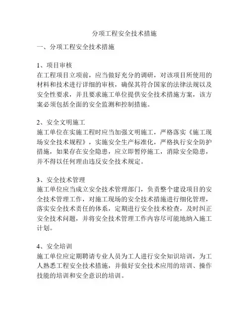 分项工程安全技术措施