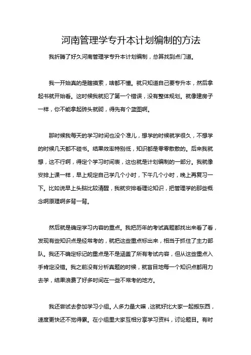 河南管理学专升本计划编制的方法