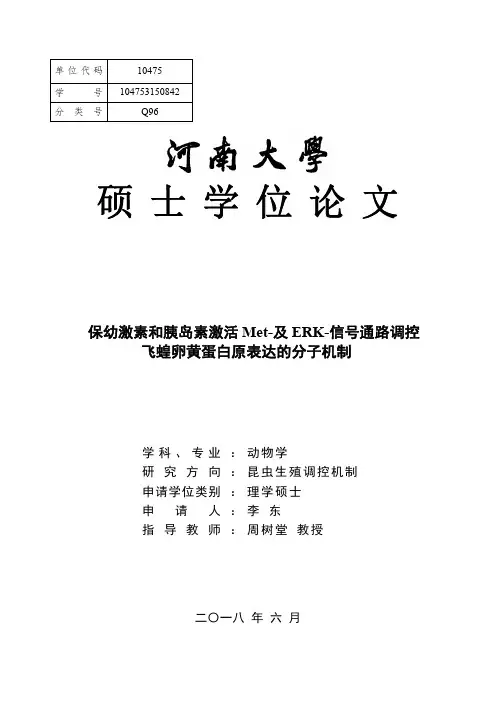 保幼激素和胰岛素激活Met-及ERK-信号通路调控飞蝗卵黄蛋白原表达的分子机制