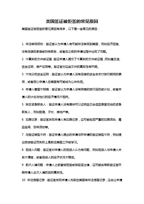 美国签证被拒签的常见原因