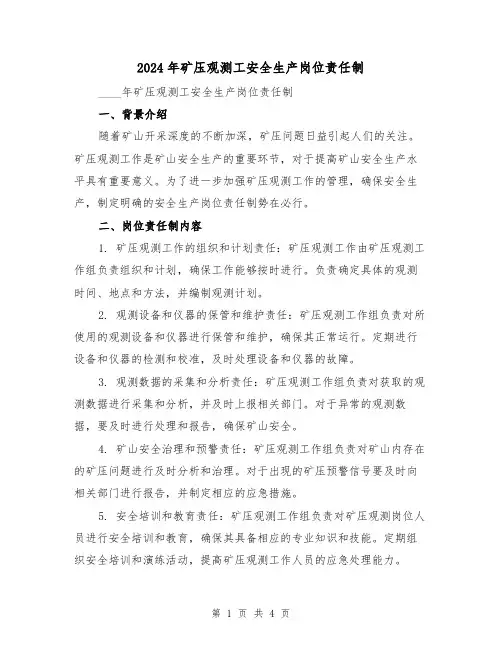 2024年矿压观测工安全生产岗位责任制（2篇）