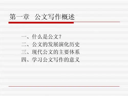 第一章  公文写作概论