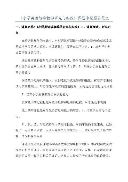 《小学英语故事教学研究与实践》课题中期报告范文