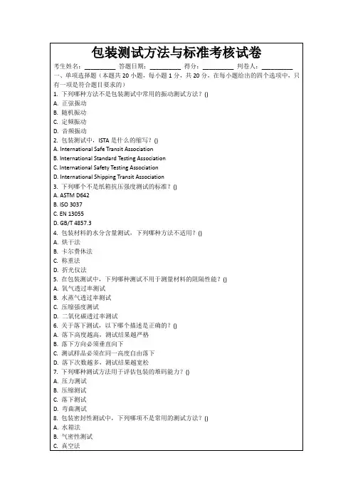 包装测试方法与标准考核试卷
