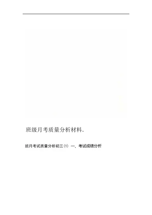 班级月考质量分析材料