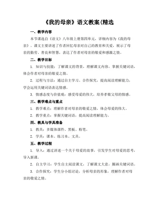 《我的母亲》语文教案(精选