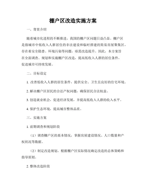 棚户区改造实施方案