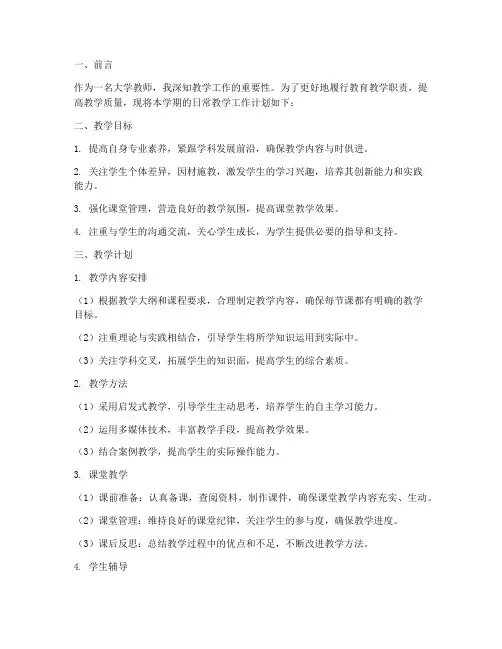 大学日常教学工作计划范文