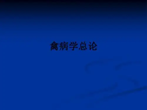 禽病学总论_ppt课件