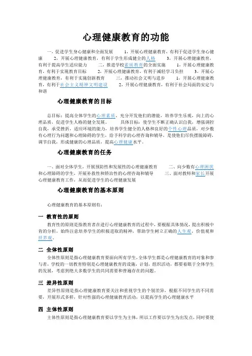 心理健康教育的功能