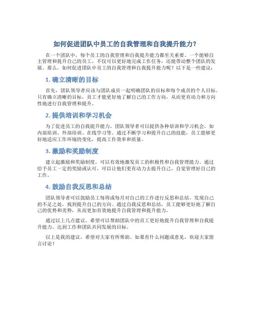 如何促进团队中员工的自我管理和自我提升能力？