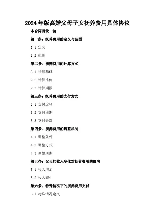 2024年版离婚父母子女抚养费用具体协议