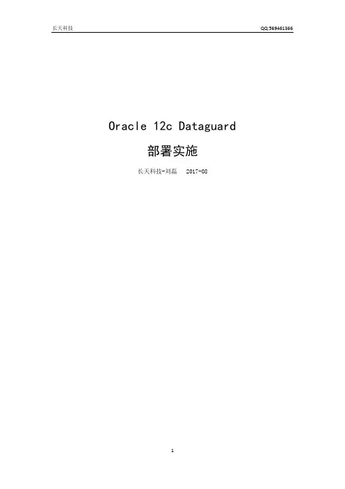 20170817-Oracle 12c dataguard 部署-公开发布v1.0